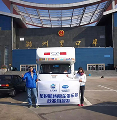 拓銳斯特房車歐亞之旅歷時148天順利歸來！